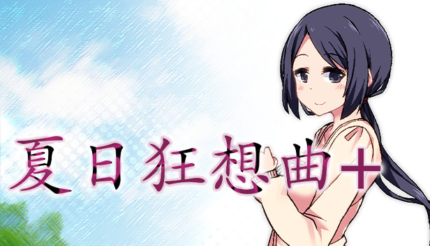 夏日狂想曲|SummerMemories游戏封面
